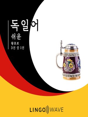 cover image of 독일어 쉬운--왕초보--3권 중 1권